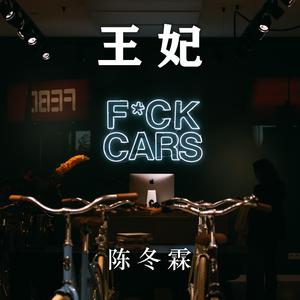 王妃 (新编曲版)