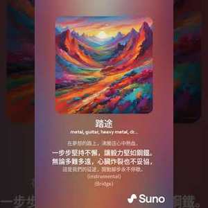 踏途 (改编版)
