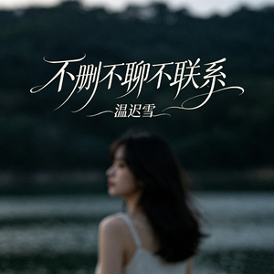 不删不聊不联系