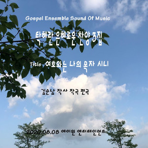 황무지가 장미 꽃같이 (사막에서 샘물 흐르고)