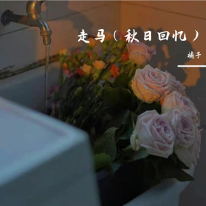 走马（秋日回忆）