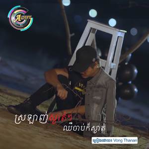 ស្រលាញ់ស្ងាត់ៗឈឺចាប់ក៏ស្ងាត់