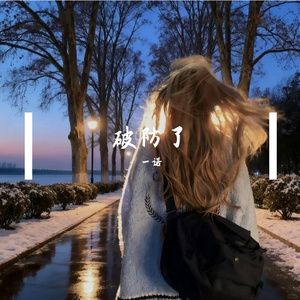 破防了