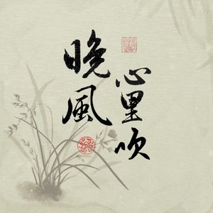 晚风心里吹(竹笛)cover阿梨粤