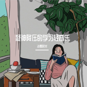 安静放松的学习轻音乐