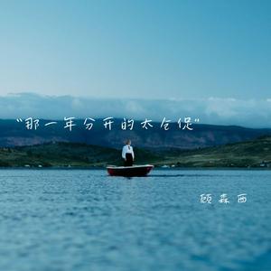 那一年分开的太仓促