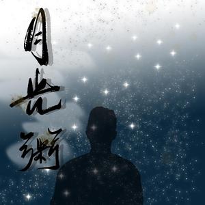 月光粥——周九良应援曲