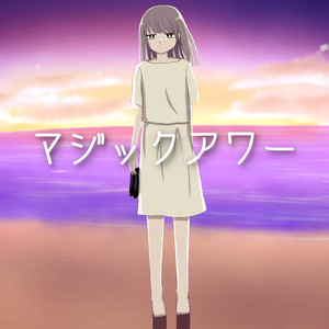 マジックアワー