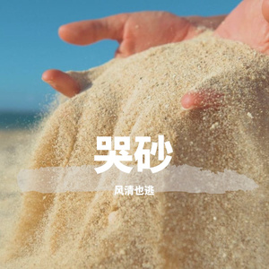 哭砂