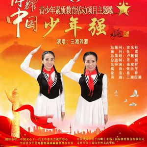 少年强 闪耀中国主题歌 词曲 演唱 三湘四湘