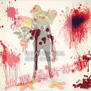 血腥爱情故事（翻自 张惠妹）