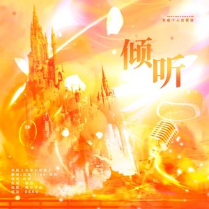 《倾听》张极个人应援曲