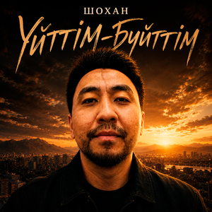 Үйттім-бүйттім