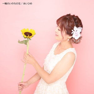 一輪のいのちの花