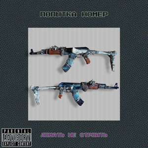 ЛОМАТЬ НЕ СТРОИТЬ