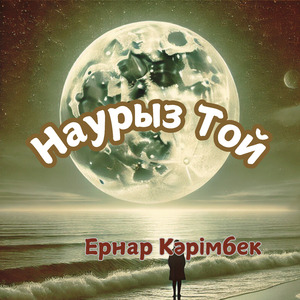 Наурыз той