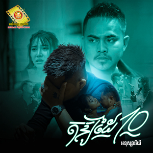 តអោយដៃ10