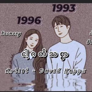 ငါ့ဂတိသစ္စာ (Radio Edit)
