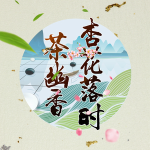 杏花落时茶幽香 Ft. 陈鹏杰