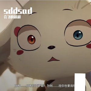 会飞的吵吵吵吵