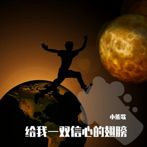 给我一双信心的翅膀