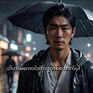 ငါဟာမကောင်းတဲ့လူတစ်ယောက်ပါ