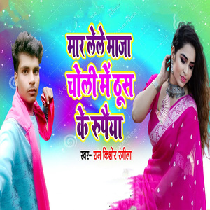 Maar Lele Maza Choli Me Thus Ke Rupaiya