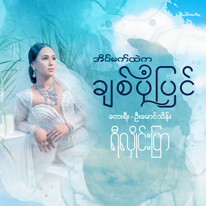 အိမ်မက်ထဲကချစ်ပုံပြင်
