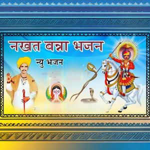 घोड़ेला सिंगारे नखत बन्ना आवे