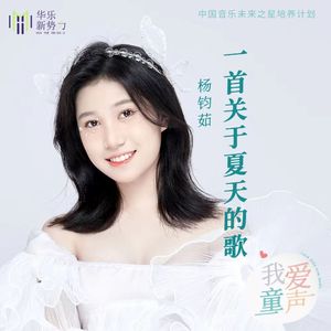 一首关于夏天的歌 (伴奏)