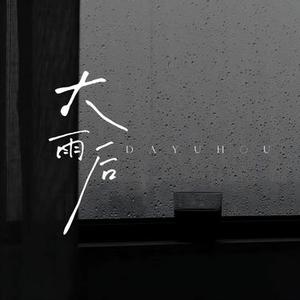 大雨后 (Cover 锈)