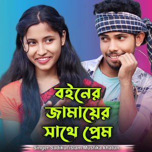 Boiner jamayer shathe prem