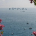 如果明天你还在