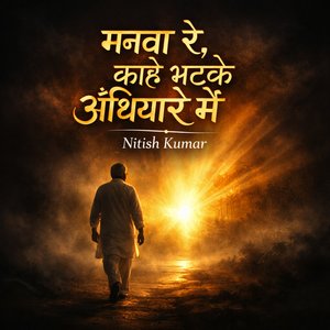 मनवा रे, काहे भटके अँधियारे में