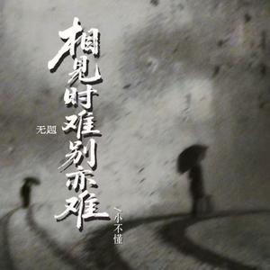 无题（相见时难别亦难）