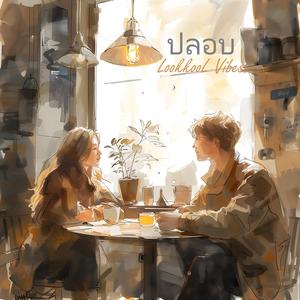 ปลอบ