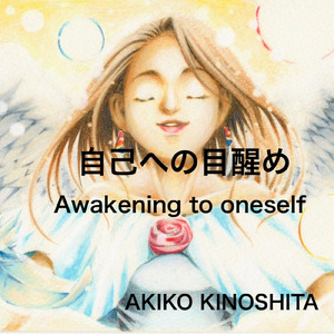 自己への目醒め