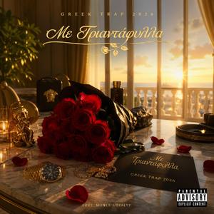 Με Τριαντάφυλλα