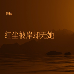 红尘彼岸却无她