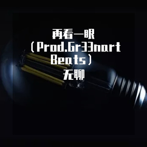 再看一眼（Prod.Gr33nart Beats）