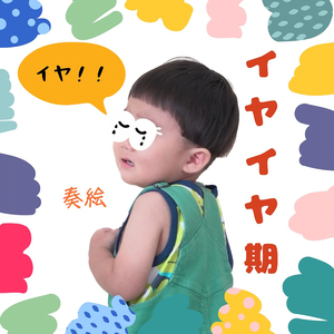 イヤイヤ期