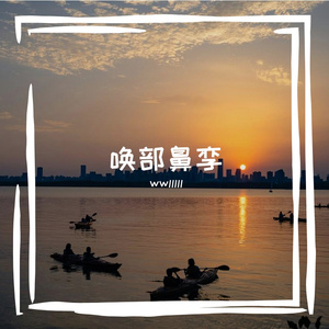 唤部鼻孪