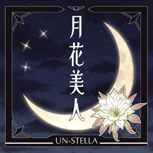 月花美人