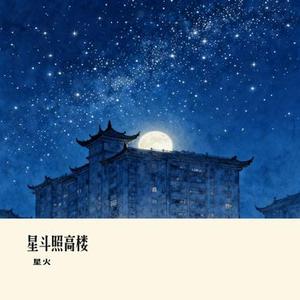 星斗照高楼