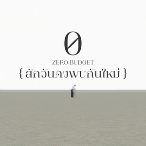 สักวันคงพบกันใหม่