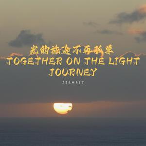 光的旅途不再孤单(Together on the Light Journey)