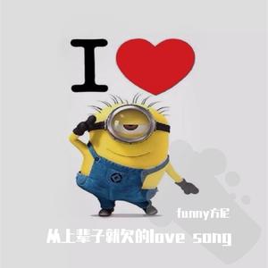 从上辈子就欠你的love song