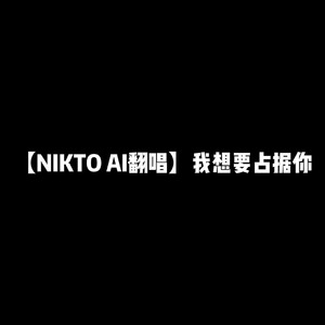 NIKTO AI-我想要占据你