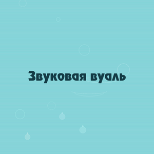 Звуковая вуаль