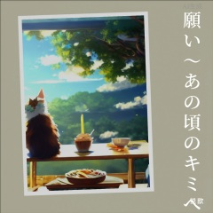 願い〜あの頃のキミへ〜(祈愿致那个时候的你）